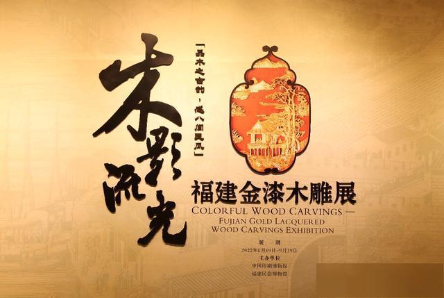 八闽地域文化经典亮相中国印刷博物馆